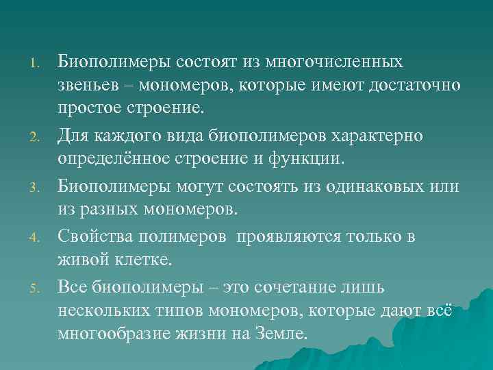 1. 2. 3. 4. 5. Биополимеры состоят из многочисленных звеньев – мономеров, которые имеют