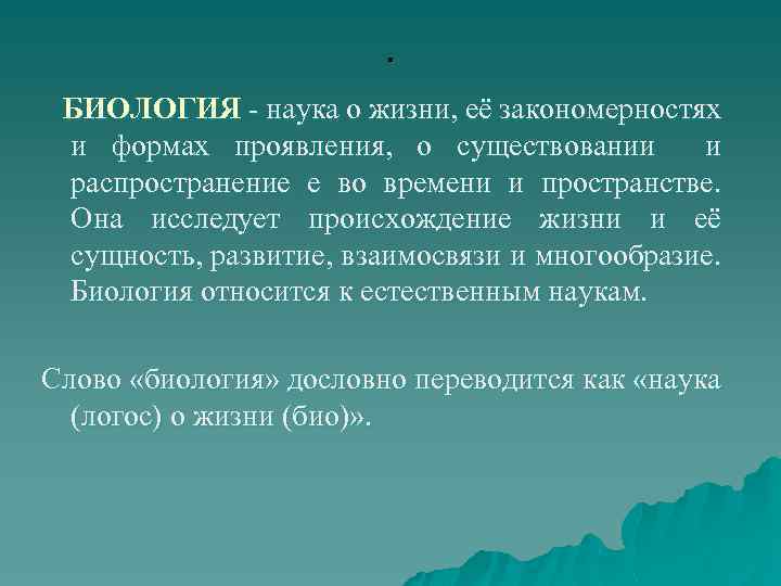 . БИОЛОГИЯ - наука о жизни, её закономерностях и формах проявления, о существовании и