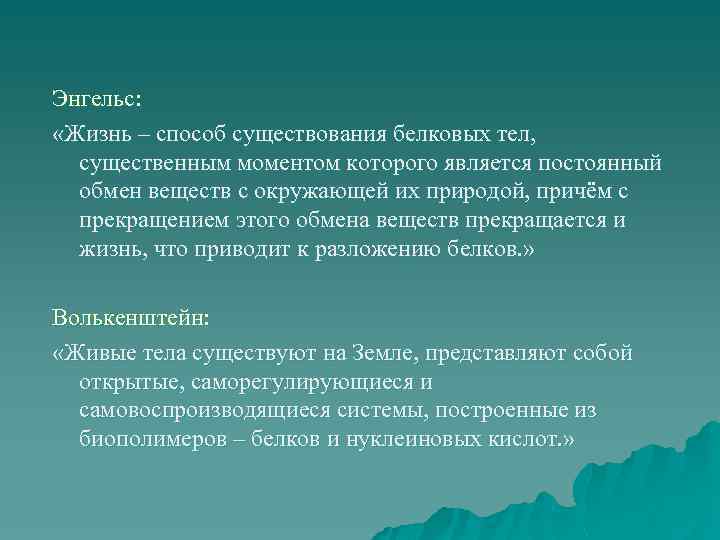 Энгельс: «Жизнь – способ существования белковых тел, существенным моментом которого является постоянный обмен веществ