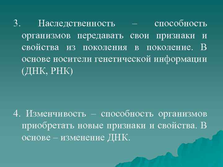 3. Наследственность – способность организмов передавать свои признаки и свойства из поколения в поколение.