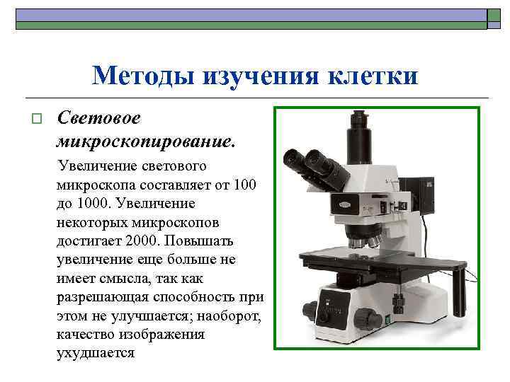 Методы изучения клетки o Световое микроскопирование. Увеличение светового микроскопа составляет от 100 до 1000.