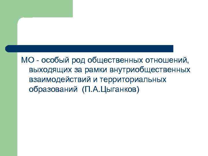 МО - особый род общественных отношений, выходящих за рамки внутриобщественных взаимодействий и территориальных образований