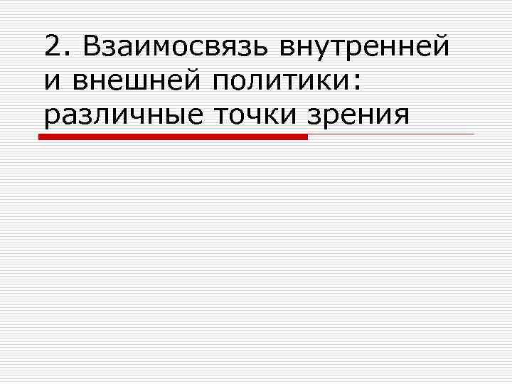 2. Взаимосвязь внутренней и внешней политики: различные точки зрения 