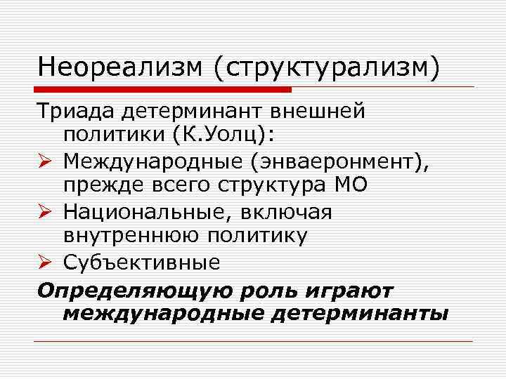 Неореализм (структурализм) Триада детерминант внешней политики (К. Уолц): Ø Международные (энваеронмент), прежде всего структура