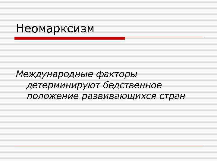 Неомарксизм Международные факторы детерминируют бедственное положение развивающихся стран 