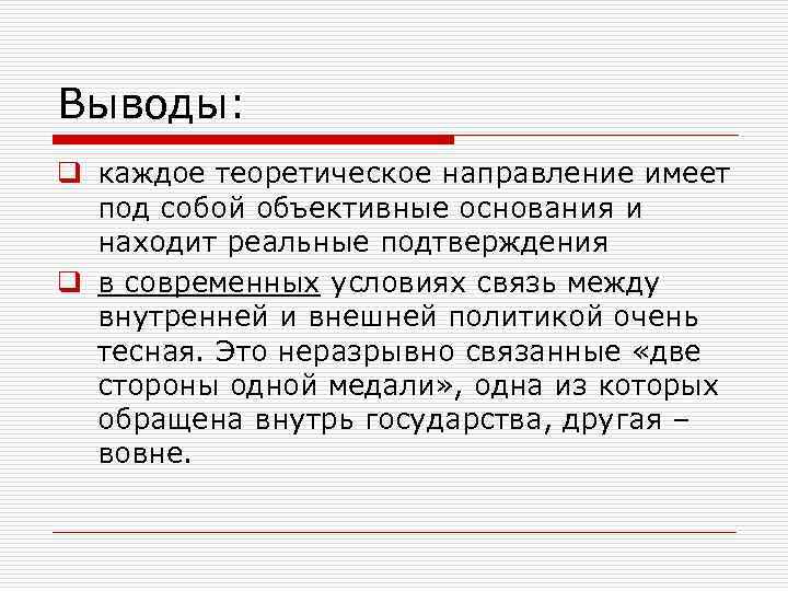 Выводы: q каждое теоретическое направление имеет под собой объективные основания и находит реальные подтверждения