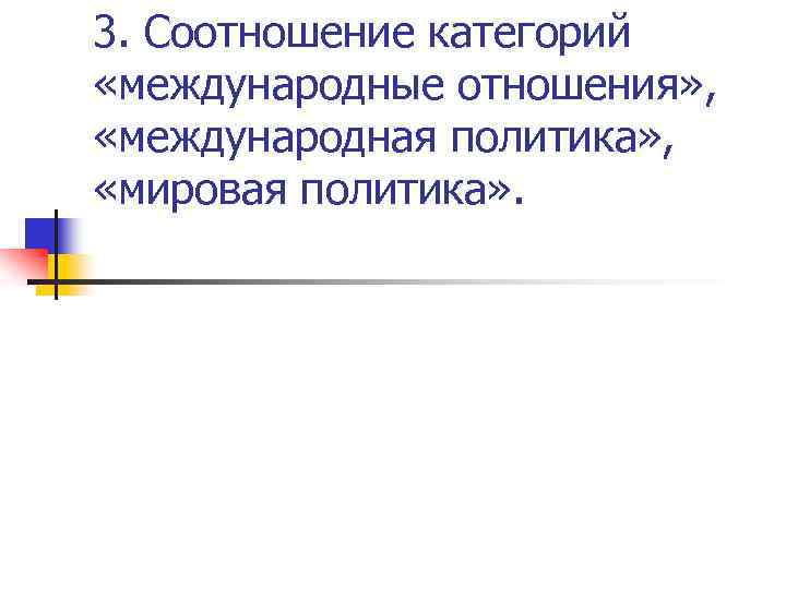 3. Соотношение категорий «международные отношения» , «международная политика» , «мировая политика» . 