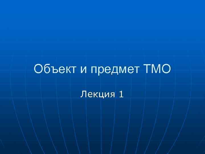 Объект и предмет ТМО Лекция 1 