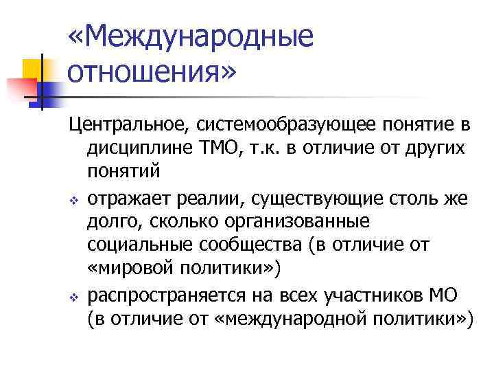  «Международные отношения» Центральное, системообразующее понятие в дисциплине ТМО, т. к. в отличие от