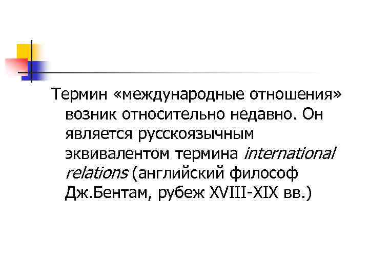 Термин «международные отношения» возник относительно недавно. Он является русскоязычным эквивалентом термина international relations (английский