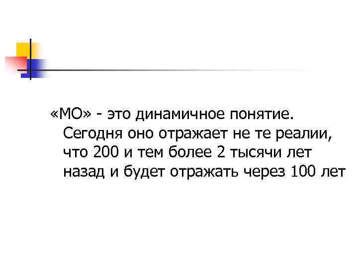  «МО» - это динамичное понятие. Сегодня оно отражает не те реалии, что 200