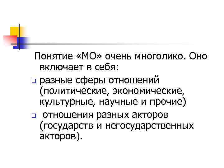 Понятие «МО» очень многолико. Оно включает в себя: q разные сферы отношений (политические, экономические,