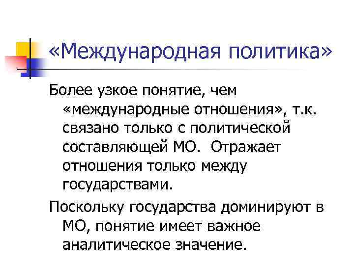  «Международная политика» Более узкое понятие, чем «международные отношения» , т. к. связано только