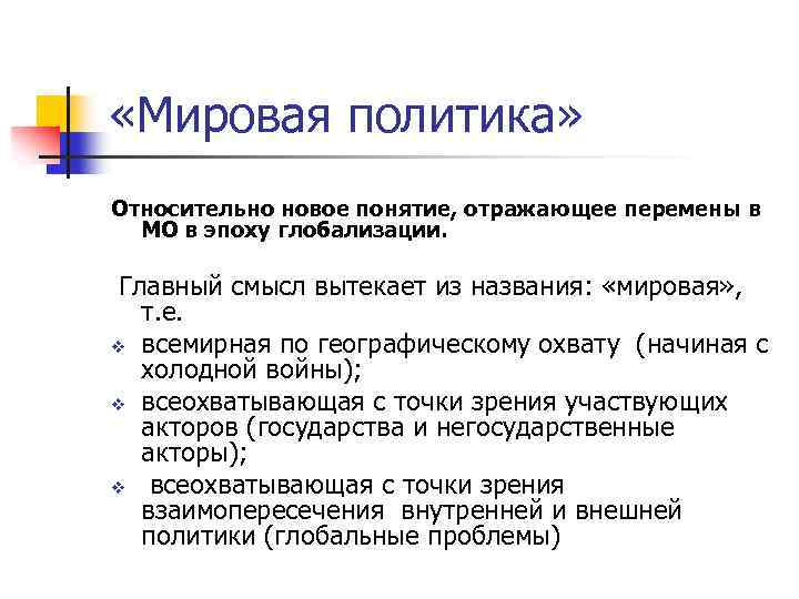  «Мировая политика» Относительно новое понятие, отражающее перемены в МО в эпоху глобализации. Главный