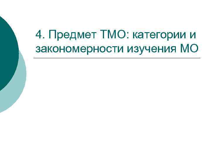 4. Предмет ТМО: категории и закономерности изучения МО 