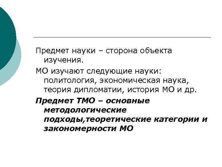 Предмет науки – сторона объекта изучения. МО изучают следующие науки: политология, экономическая наука, теория