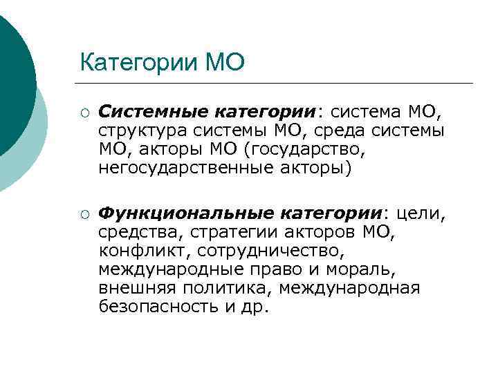 Категории МО ¡ Системные категории: система МО, структура системы МО, среда системы МО, акторы