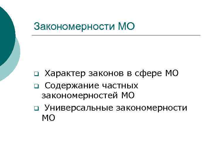 Закономерности МО Характер законов в сфере МО q Содержание частных закономерностей МО q Универсальные