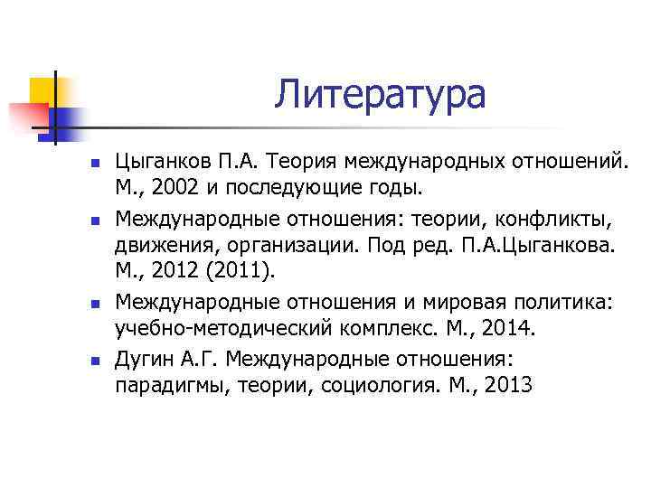 Литература n n Цыганков П. А. Теория международных отношений. М. , 2002 и последующие