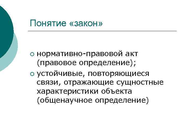 Понятие «закон» нормативно-правовой акт (правовое определение); ¡ устойчивые, повторяющиеся связи, отражающие сущностные характеристики объекта