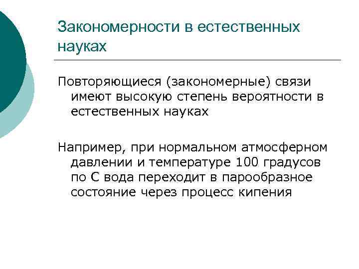 Закономерности в естественных науках Повторяющиеся (закономерные) связи имеют высокую степень вероятности в естественных науках