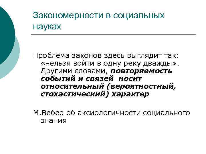 Закономерности в социальных науках Проблема законов здесь выглядит так: «нельзя войти в одну реку