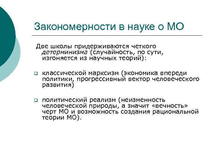 Закономерности в науке о МО Две школы придерживаются четкого детерминизма (случайность, по сути, изгоняется