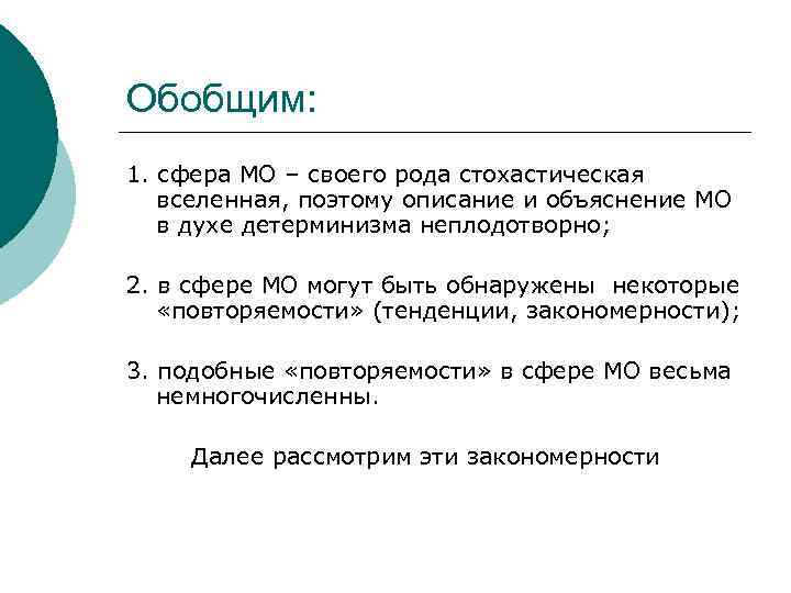 Обобщим: 1. сфера МО – своего рода стохастическая вселенная, поэтому описание и объяснение МО