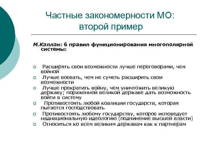 Частные закономерности МО: второй пример М. Каплан: 6 правил функционирования многополярной системы: ¡ ¡