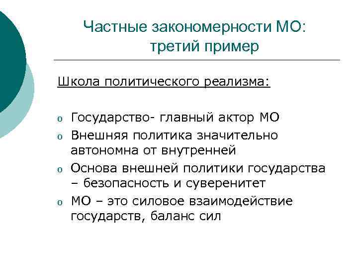 Частные закономерности МО: третий пример Школа политического реализма: o o Государство- главный актор МО