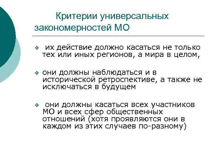 Критерии универсальных закономерностей МО v их действие должно касаться не только тех или иных