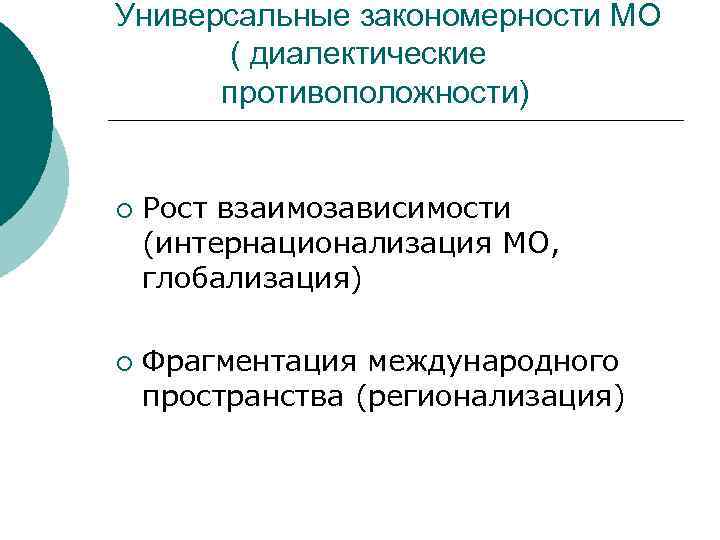 Универсальные закономерности МО ( диалектические противоположности) ¡ ¡ Рост взаимозависимости (интернационализация МО, глобализация) Фрагментация