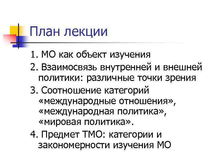 План лекции 1. МО как объект изучения 2. Взаимосвязь внутренней и внешней политики: различные