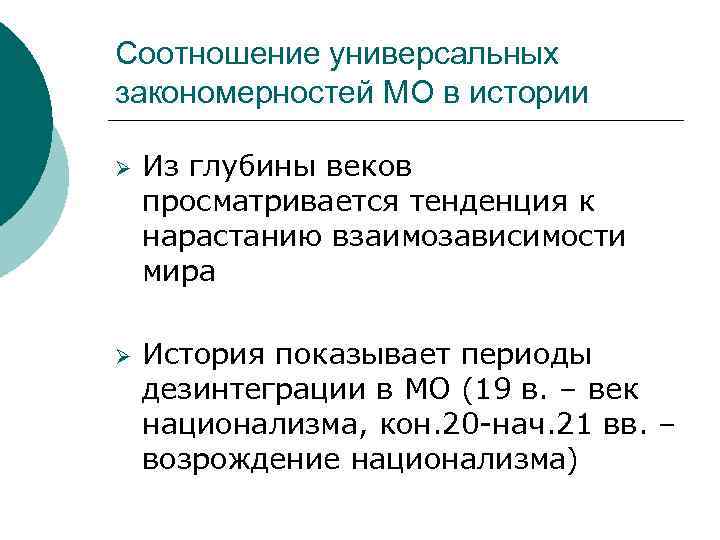 Соотношение универсальных закономерностей МО в истории Ø Ø Из глубины веков просматривается тенденция к