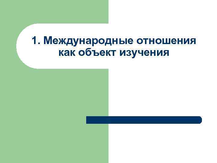 1. Международные отношения как объект изучения 