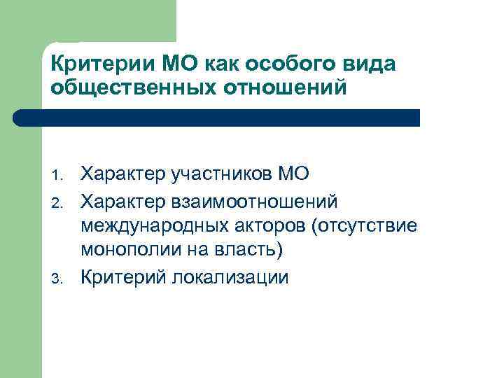 Критерии МО как особого вида общественных отношений 1. 2. 3. Характер участников МО Характер