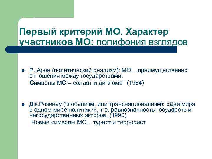 Первый критерий МО. Характер участников МО: полифония взглядов l Р. Арон (политический реализм): МО