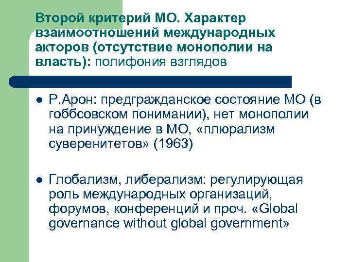 Второй критерий МО. Характер взаимоотношений международных акторов (отсутствие монополии на власть): полифония взглядов l