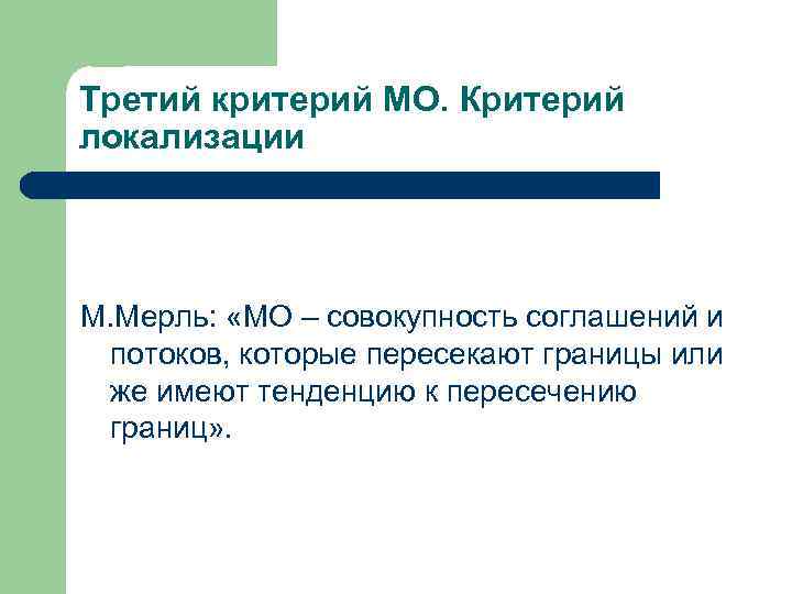 Третий критерий МО. Критерий локализации М. Мерль: «МО – совокупность соглашений и потоков, которые