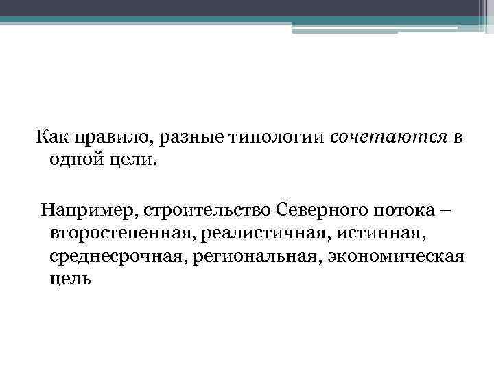 Как правило, разные типологии сочетаются в одной цели. Например, строительство Северного потока – второстепенная,