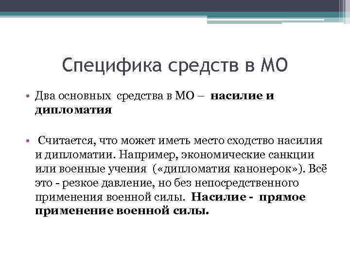 Специфика средств в МО • Два основных средства в МО – насилие и дипломатия