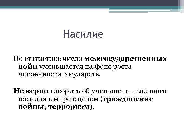 Насилие По статистике число межгосударственных войн уменьшается на фоне роста численности государств. Не верно