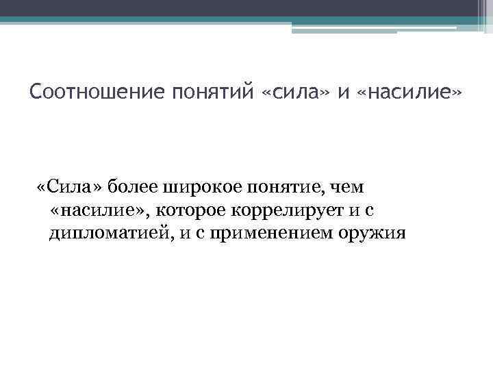 Соотношение понятий «сила» и «насилие» «Сила» более широкое понятие, чем «насилие» , которое коррелирует