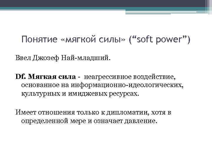 Понятие «мягкой силы» (“soft power”) Ввел Джозеф Най-младший. Df. Мягкая сила - неагрессивное воздействие,