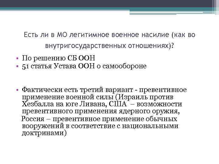 Есть ли в МО легитимное военное насилие (как во внутригосударственных отношениях)? • По решению