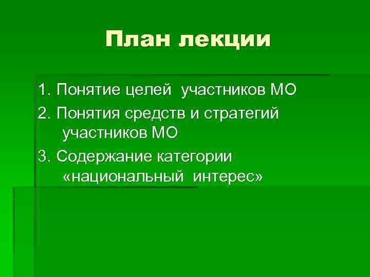 План лекции 1. Понятие целей участников МО 2. Понятия средств и стратегий участников МО