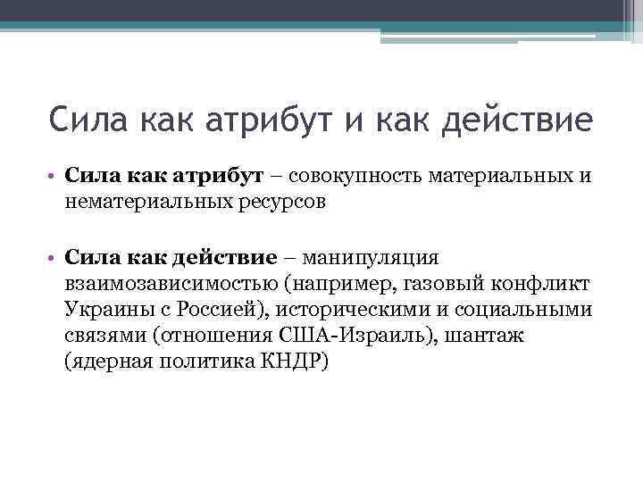 Сила как атрибут и как действие • Сила как атрибут – совокупность материальных и