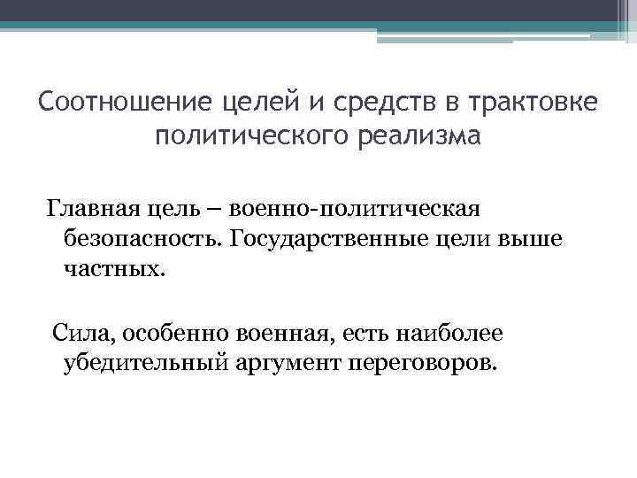 Соотношение целей и средств в трактовке политического реализма Главная цель – военно-политическая безопасность. Государственные