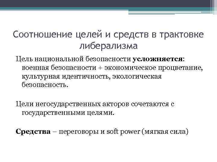 Соотношение целей и средств в трактовке либерализма Цель национальной безопасности усложняется: военная безопасности +