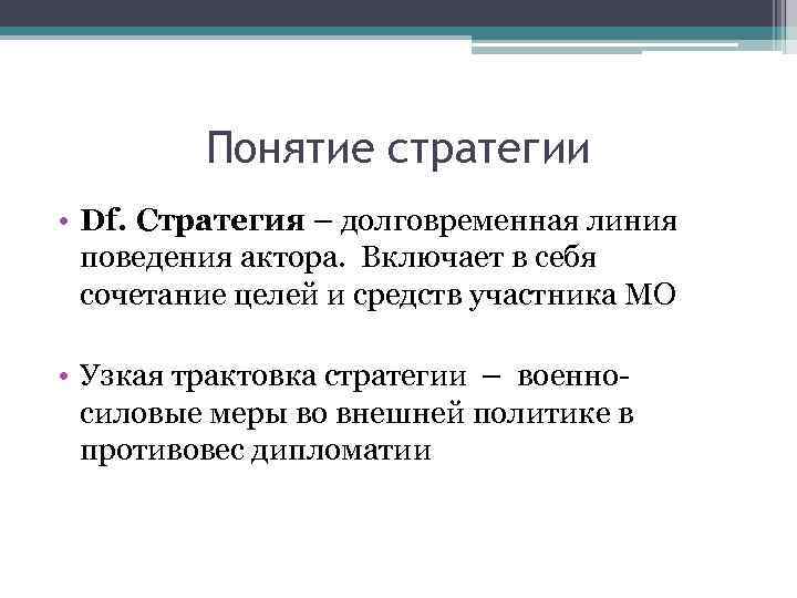 Понятие стратегии • Df. Стратегия – долговременная линия поведения актора. Включает в себя сочетание